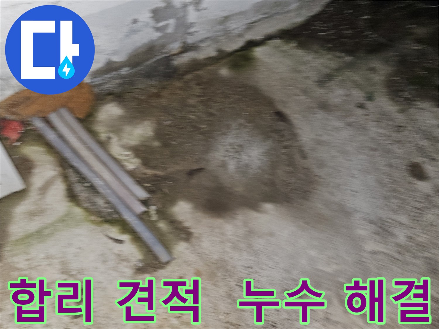 합리적인 견적으로 확실한 누수 해결