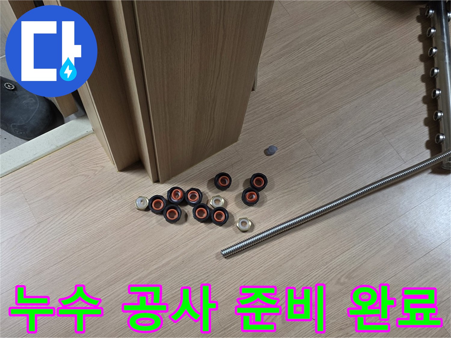 누수 공사를 위한 모든 준비가 완료되었습니다 - 이제 완벽하게 해결할 차례입니다.