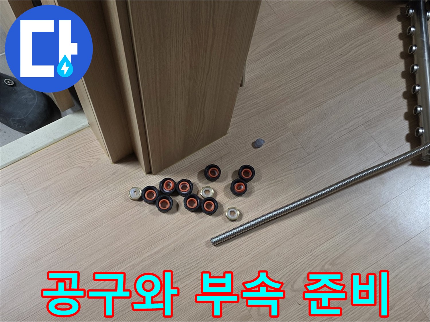 누수 공사에 필요한 공구와 부속들이 준비되어 있습니다 - 완벽한 해결을 위한 준비!