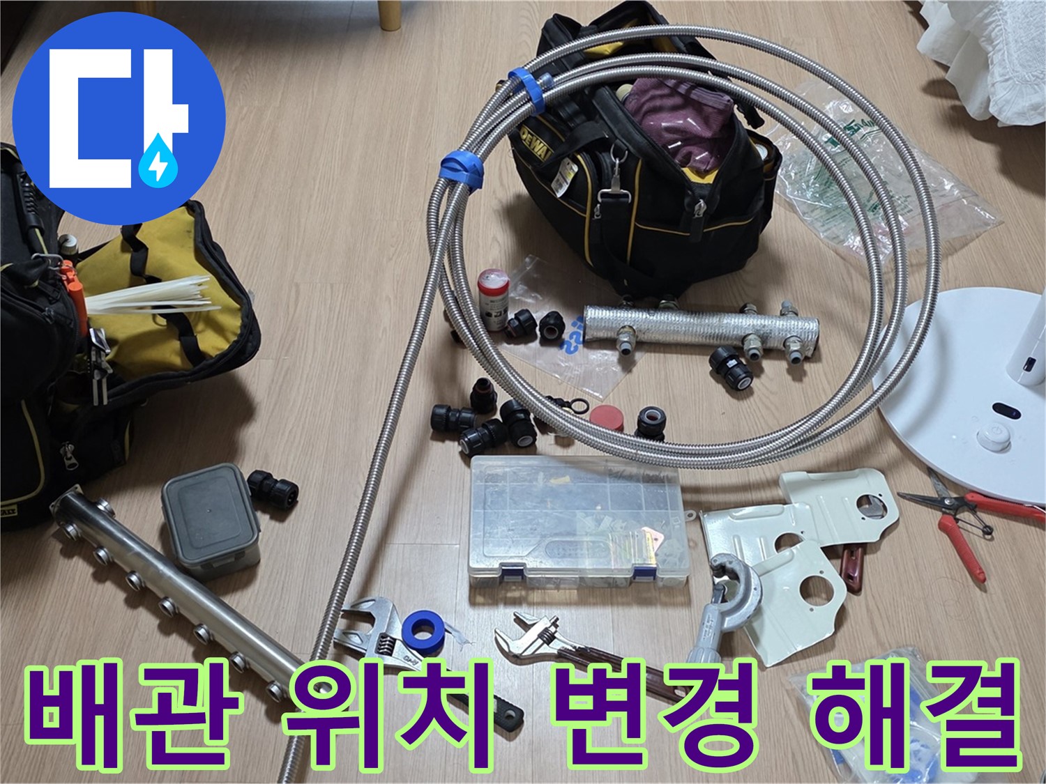 미사강변 분배기 누수 해결 - 배관 위치 변경 시공