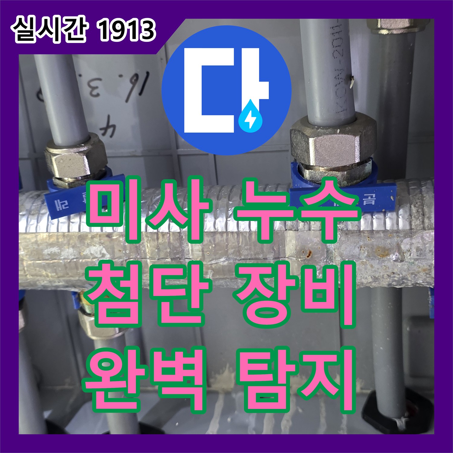 미사 누수탐지업체, 최첨단 장비로 숨은 누수까지 완벽 탐지