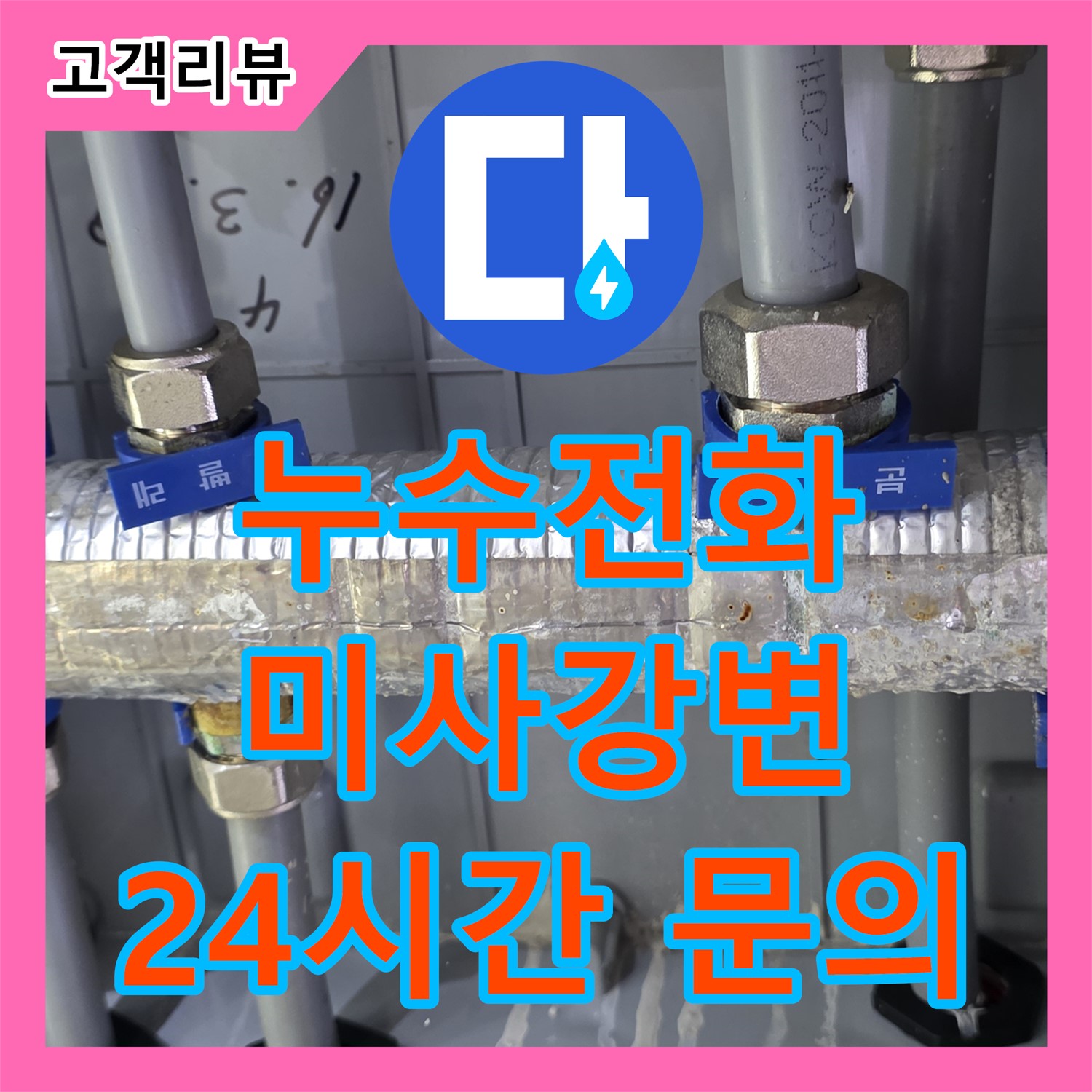 미사강변 누수전화, 친절 상담, 분배기 누수, 24시간 언제든 편하게 문의하세요