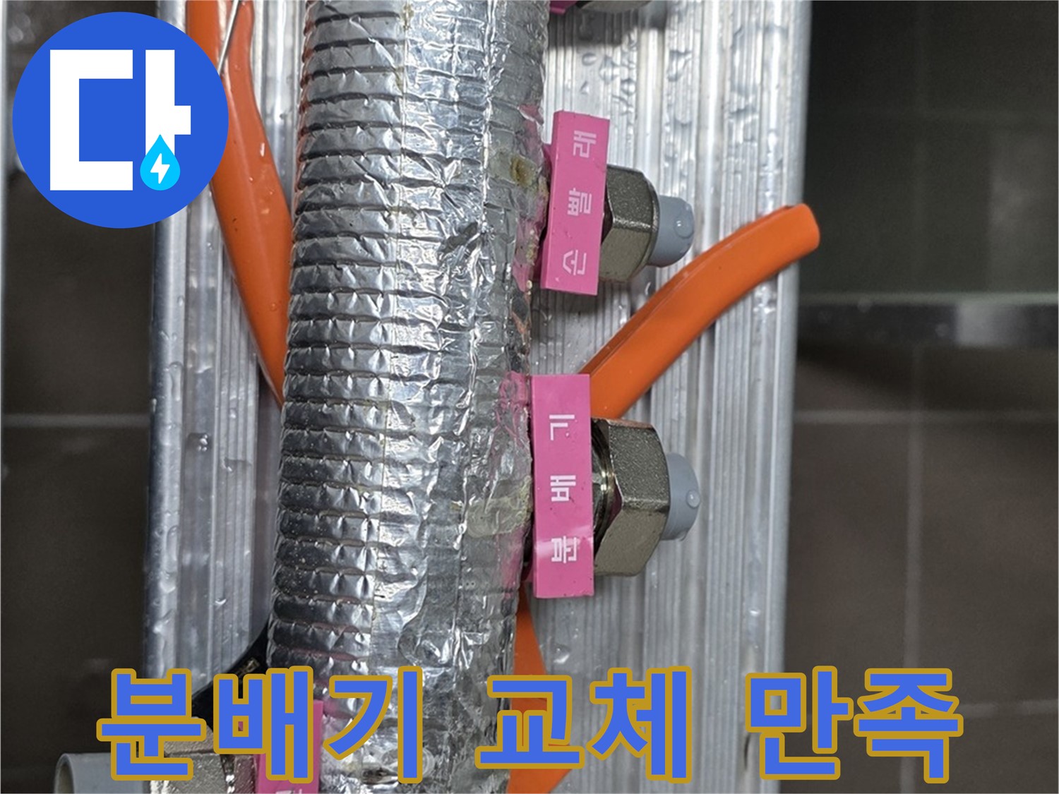 미사강변 선동에서 난방 분배기 교체 후 고객 만족 - 고객님의 만족을 최우선으로 생각합니다.