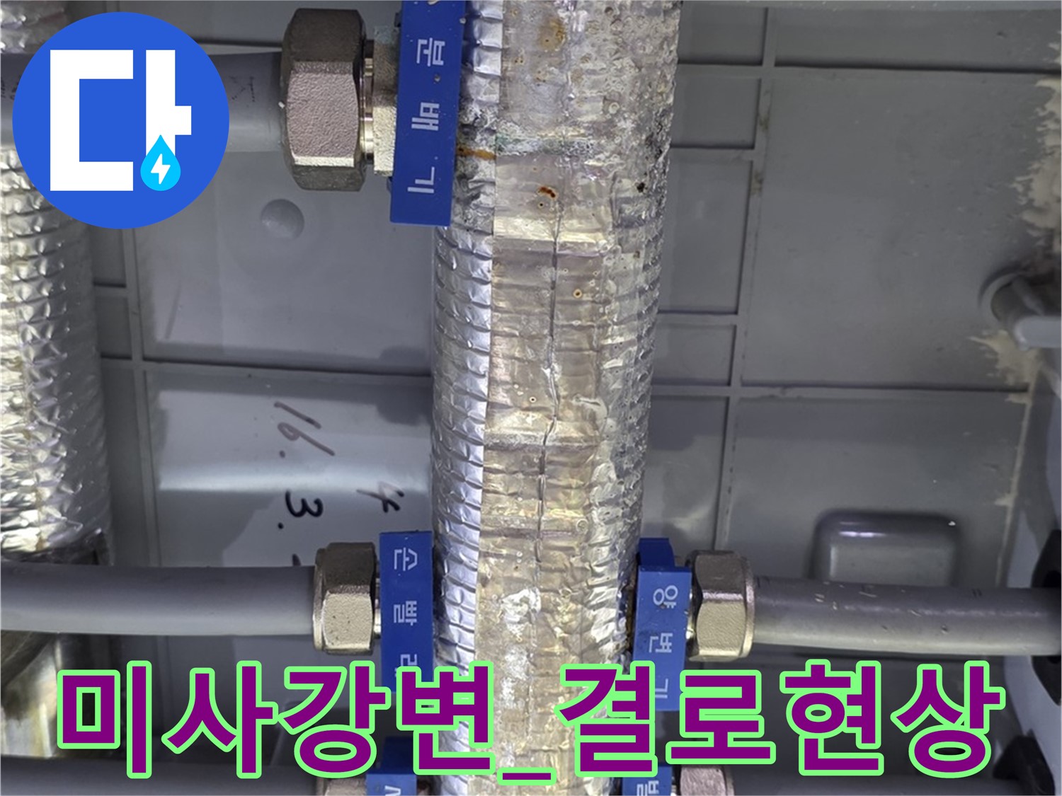 미사강변 아파트 - 난방 분배기 보온재 손상으로 인한 결로