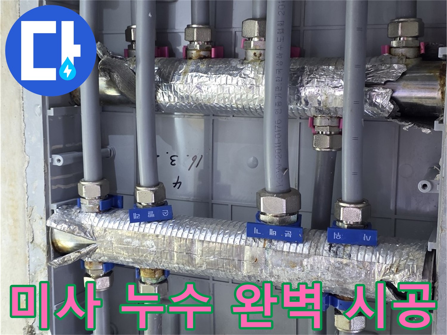 미사강변 아파트 누수 해결 - 완벽한 시공으로 누수 걱정 끝