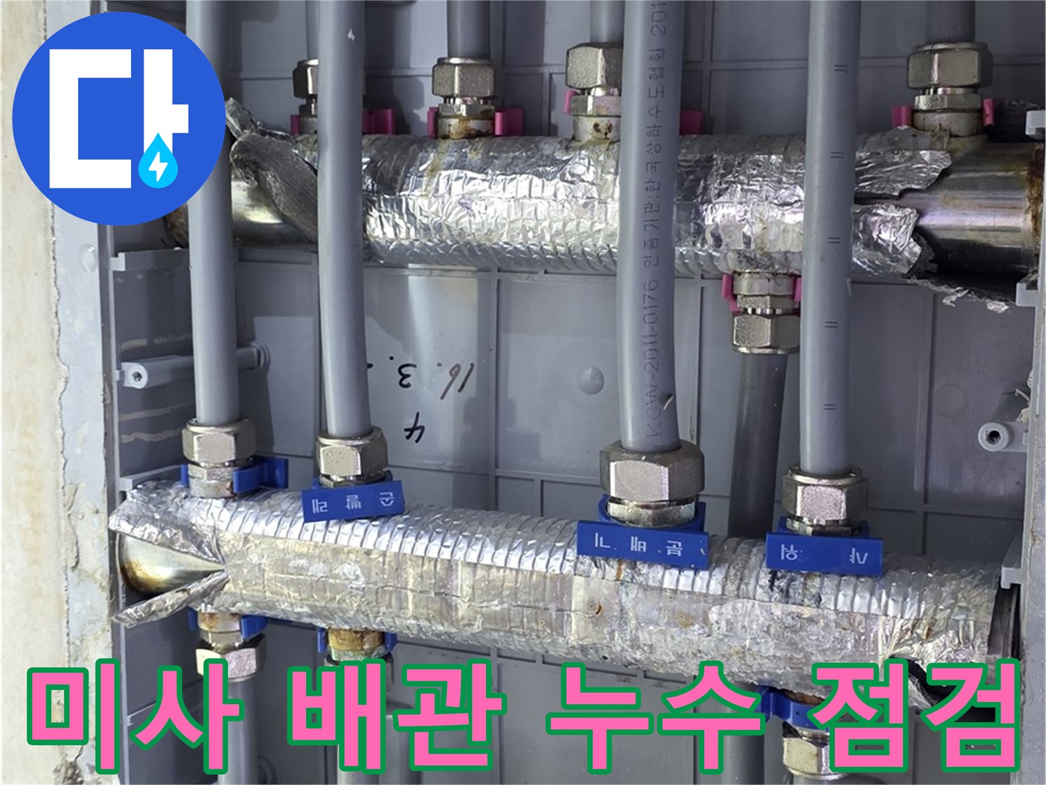 미사강변리버뷰자이 아파트 누수 점검 - 배관 상태 꼼꼼히 확인