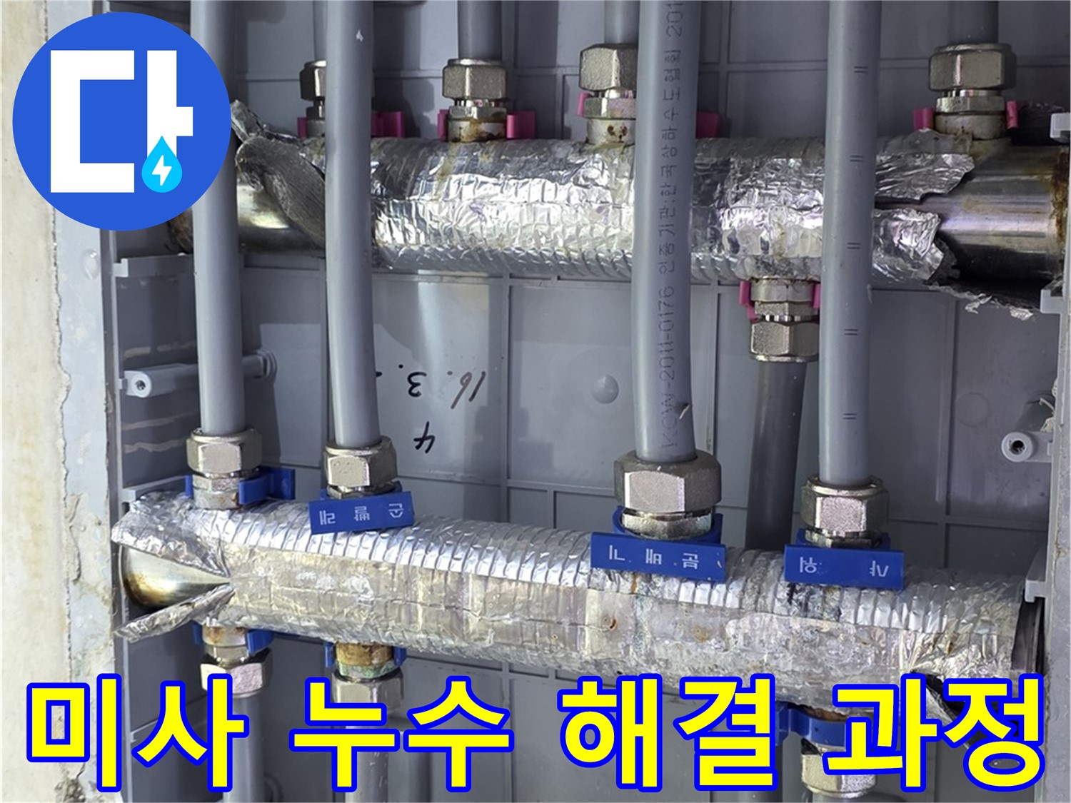 미사강변리버뷰자이 아파트 누수 해결 과정 - 꼼꼼한 점검과 완벽한 시공