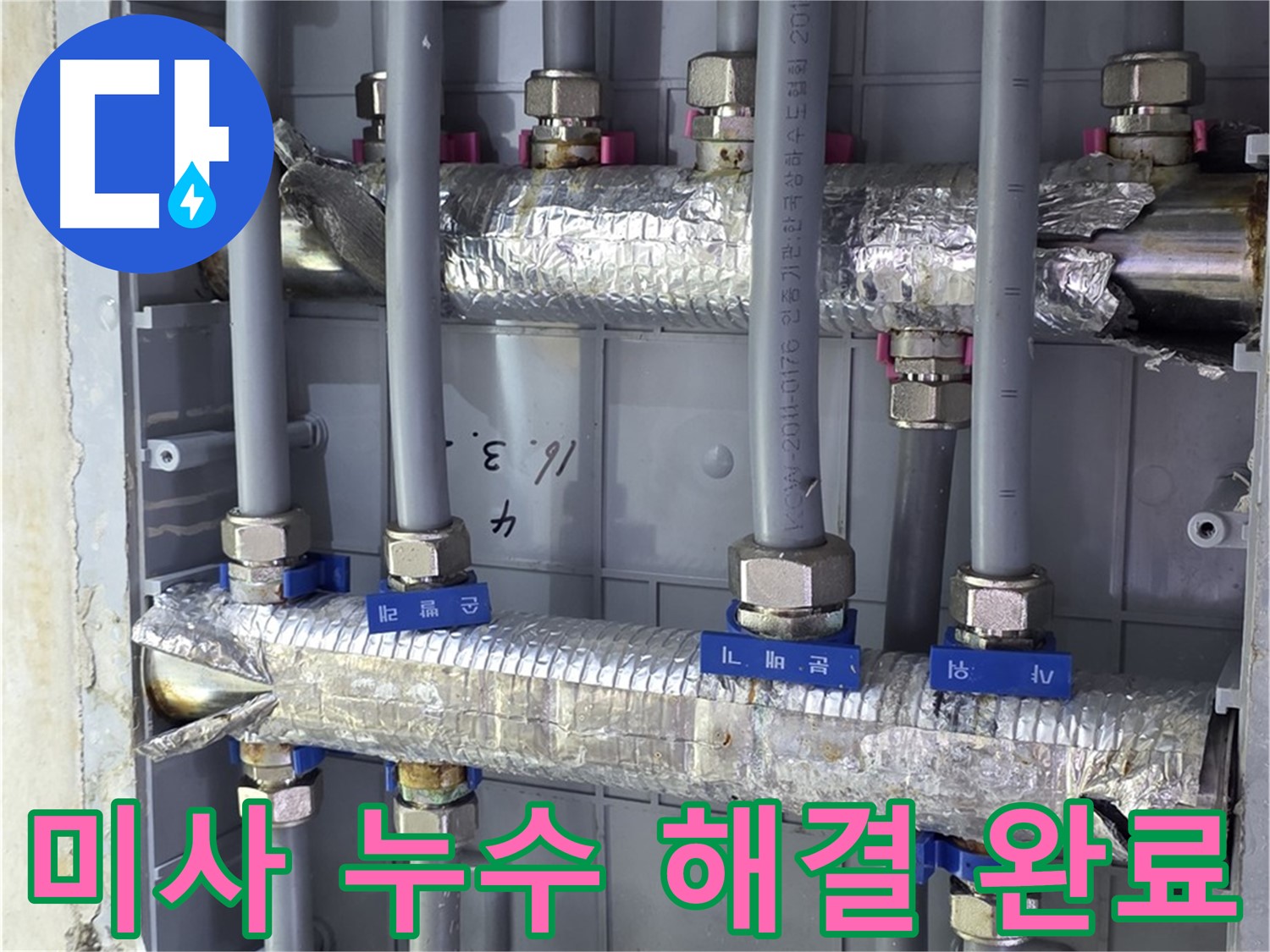 미사강변리버뷰자이 아파트 누수 해결 - 완벽한 시공으로 누수 걱정 끝