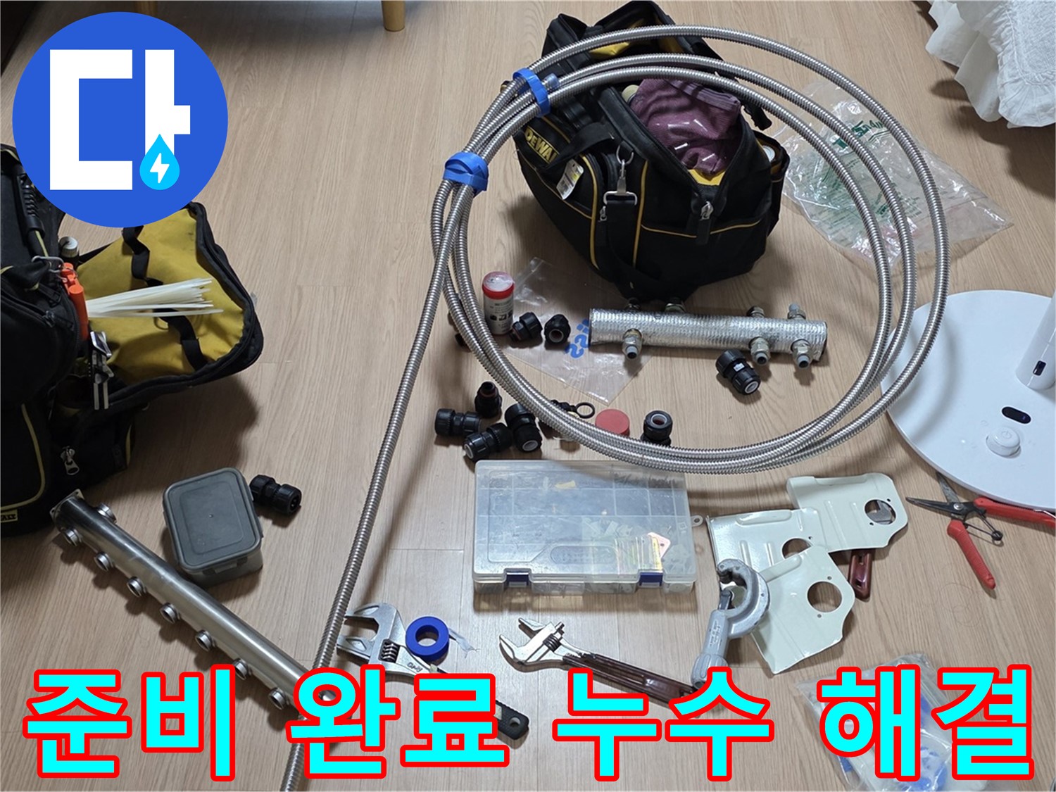 하남시 미사 - 분배기 교체 준비 완료 - 누수 걱정 해결