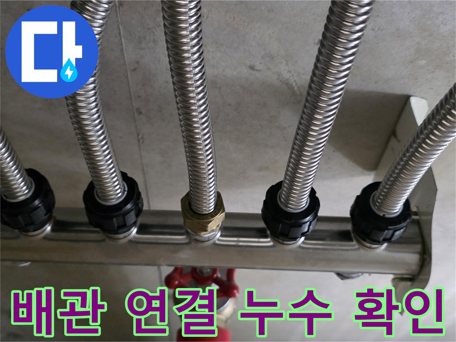 하남시 미사강변 누수 - 난방 배관 연결 부위에서 누수가 발생한 모습입니다.