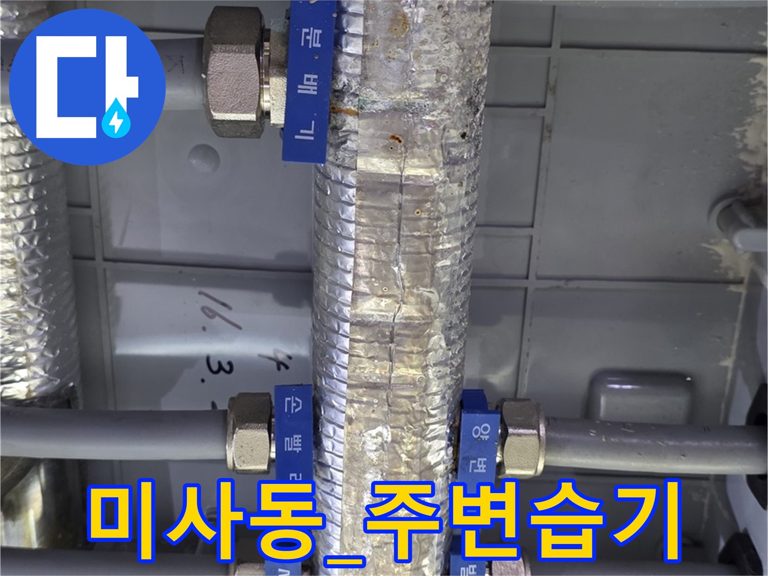 하남시 미사동 아파트 - 난방 분배기 주변 습기, 보온 불량 의심