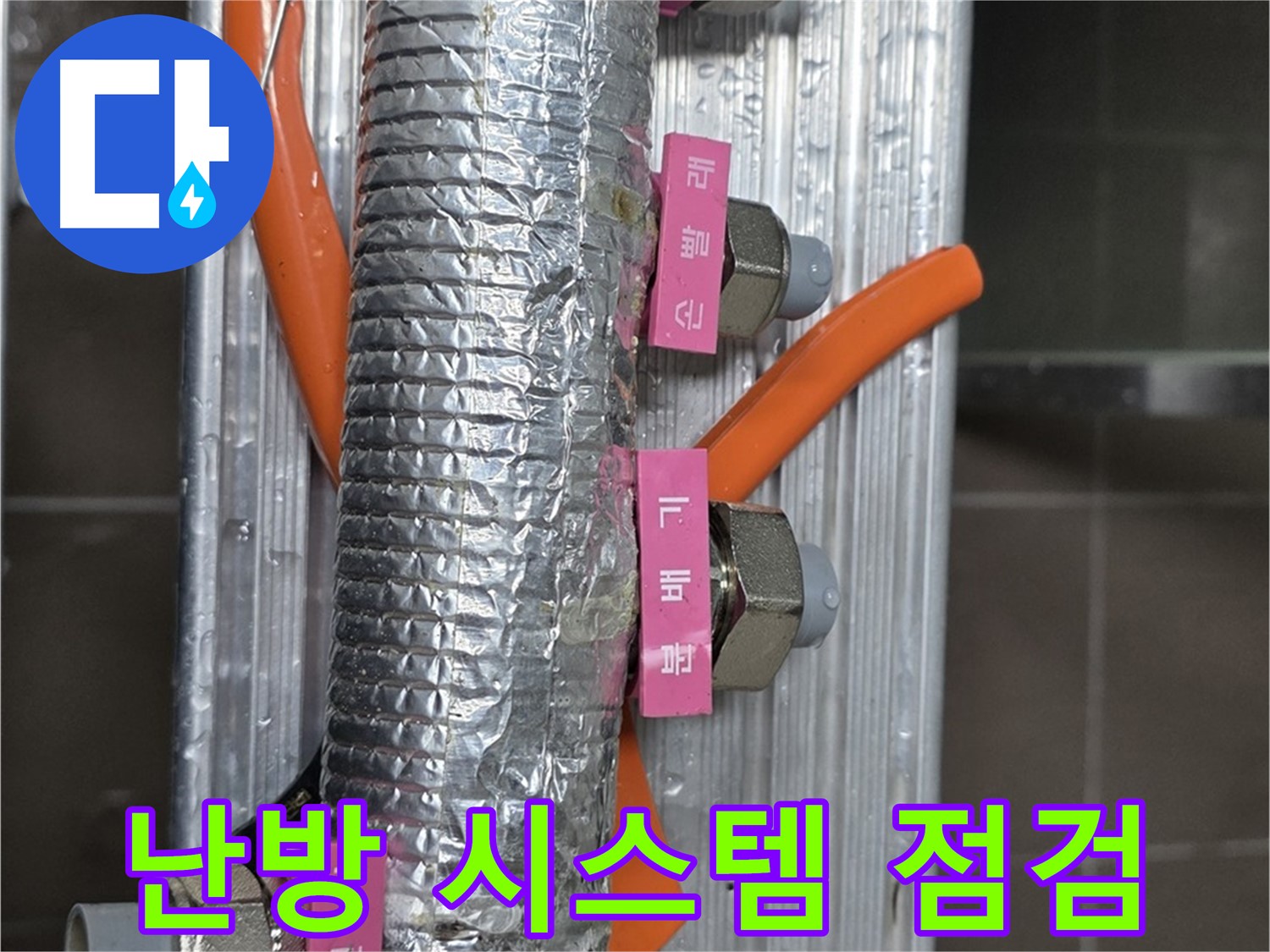 하남시 선동 다세대 주택에서 난방 시스템 점검 중 - 전체 시스템을 꼼꼼하게 점검하여 문제점을 파악합니다.