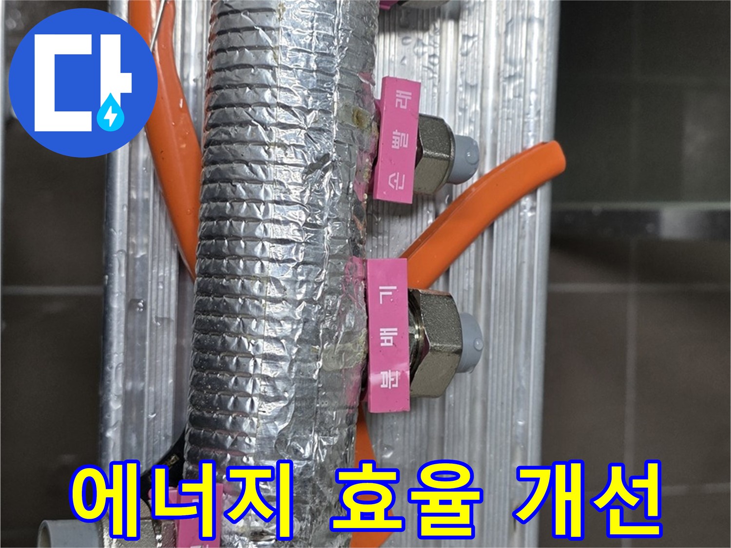 하남시 선동에서 난방 분배기 에너지 효율 개선 - 꼼꼼한 시공으로 에너지 낭비를 줄입니다.