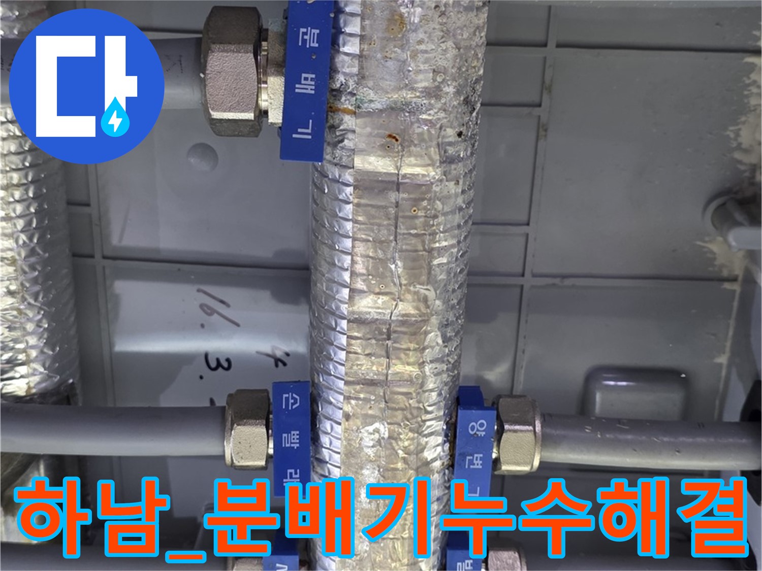 하남시 직수 분배기 누수 신속 해결 - 누수 문제 완벽 해결