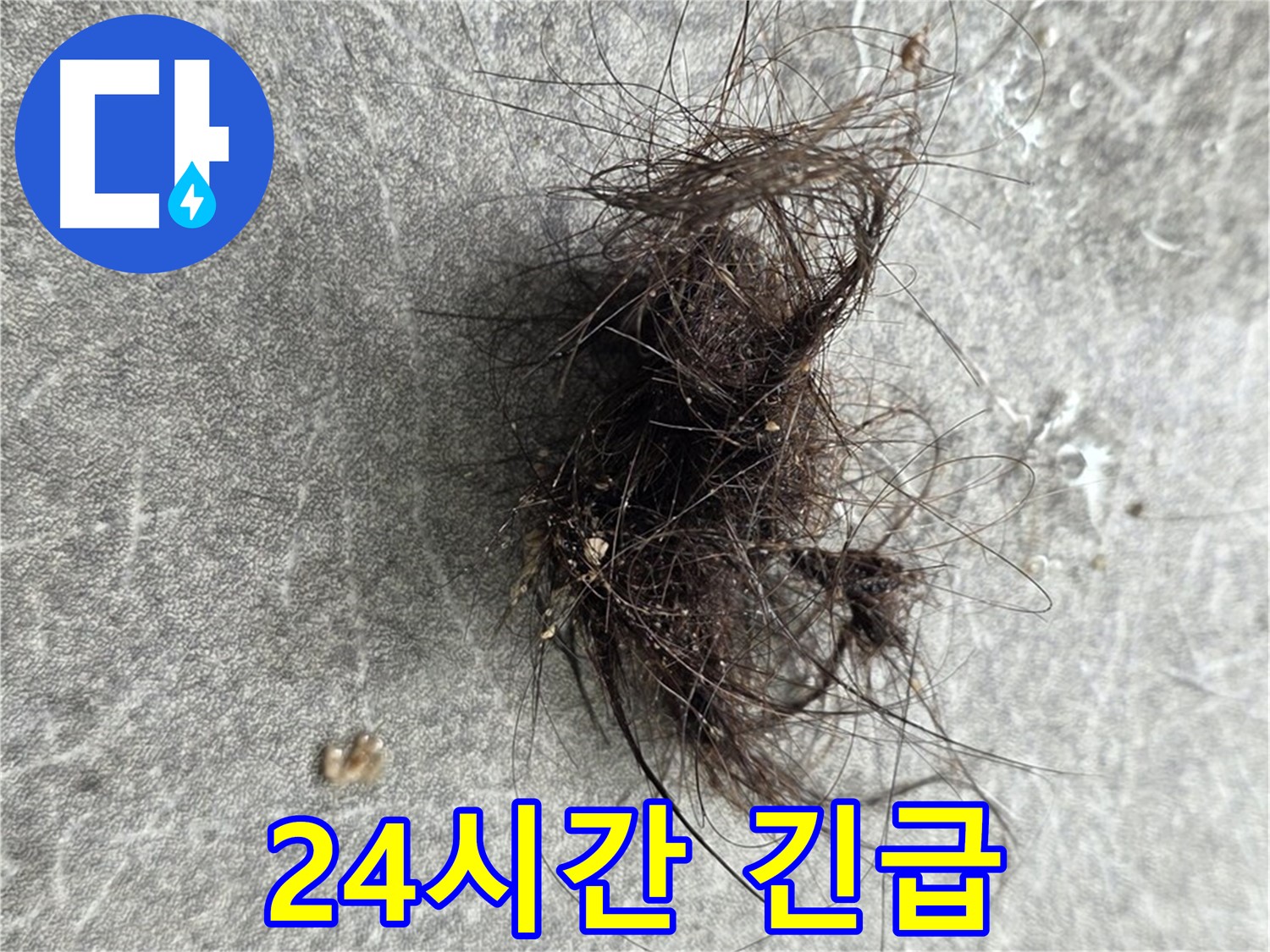 24시간 긴급 - 언제 어디서든 발생하는 누수, 24시간 긴급 방문 서비스.