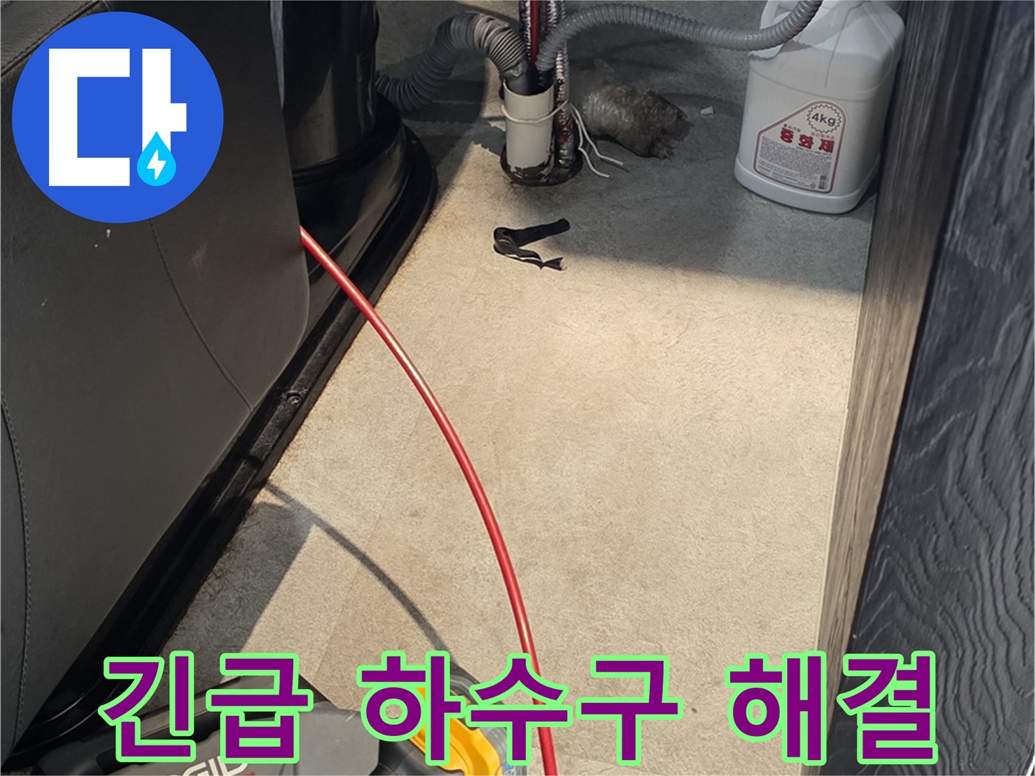 김포 고촌읍 사무실 하수구 막힘 - 업무 마비 긴급 해결 작전