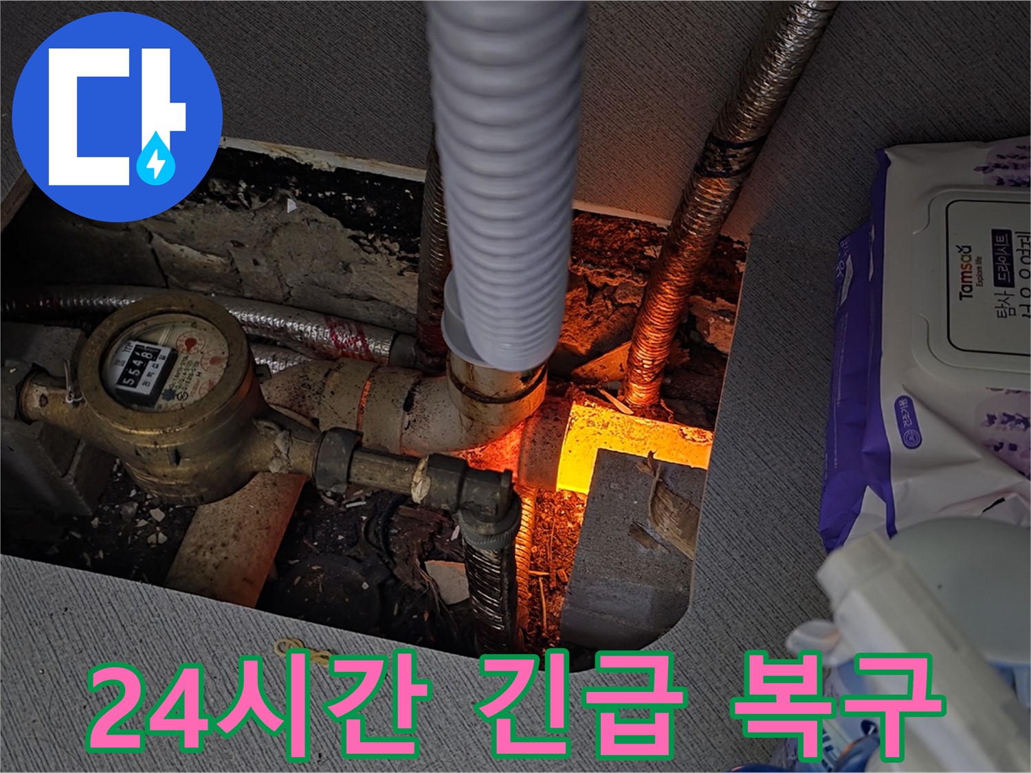 김포 구래동 - 24시간 누수 긴급 복구 서비스 제공