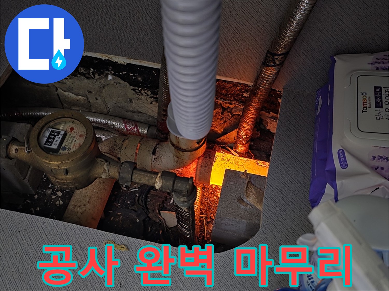 김포 구래동 - 누수 탐지부터 완벽한 공사 마무리