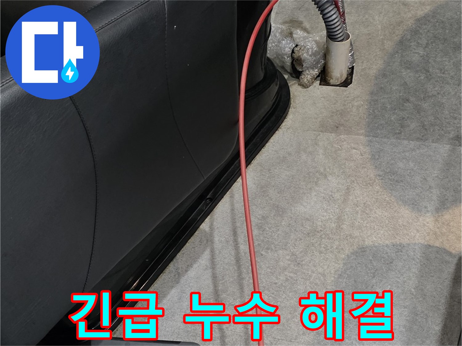 김포 구래동 미용실 누수 - 갑작스런 누수도 신속하게 해결해 드리는 누수 전문가