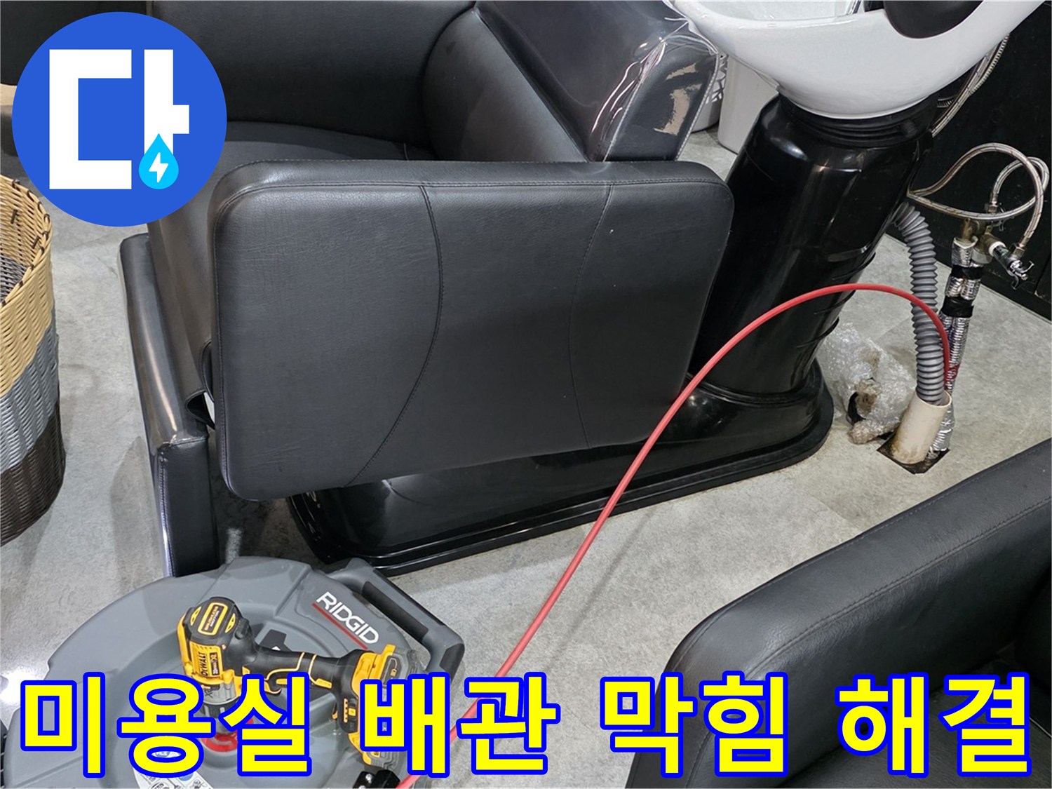 김포 구래동 미용실 배관 막힘 해결 - 전문 장비와 기술로 완벽하게 해결해 드립니다.
