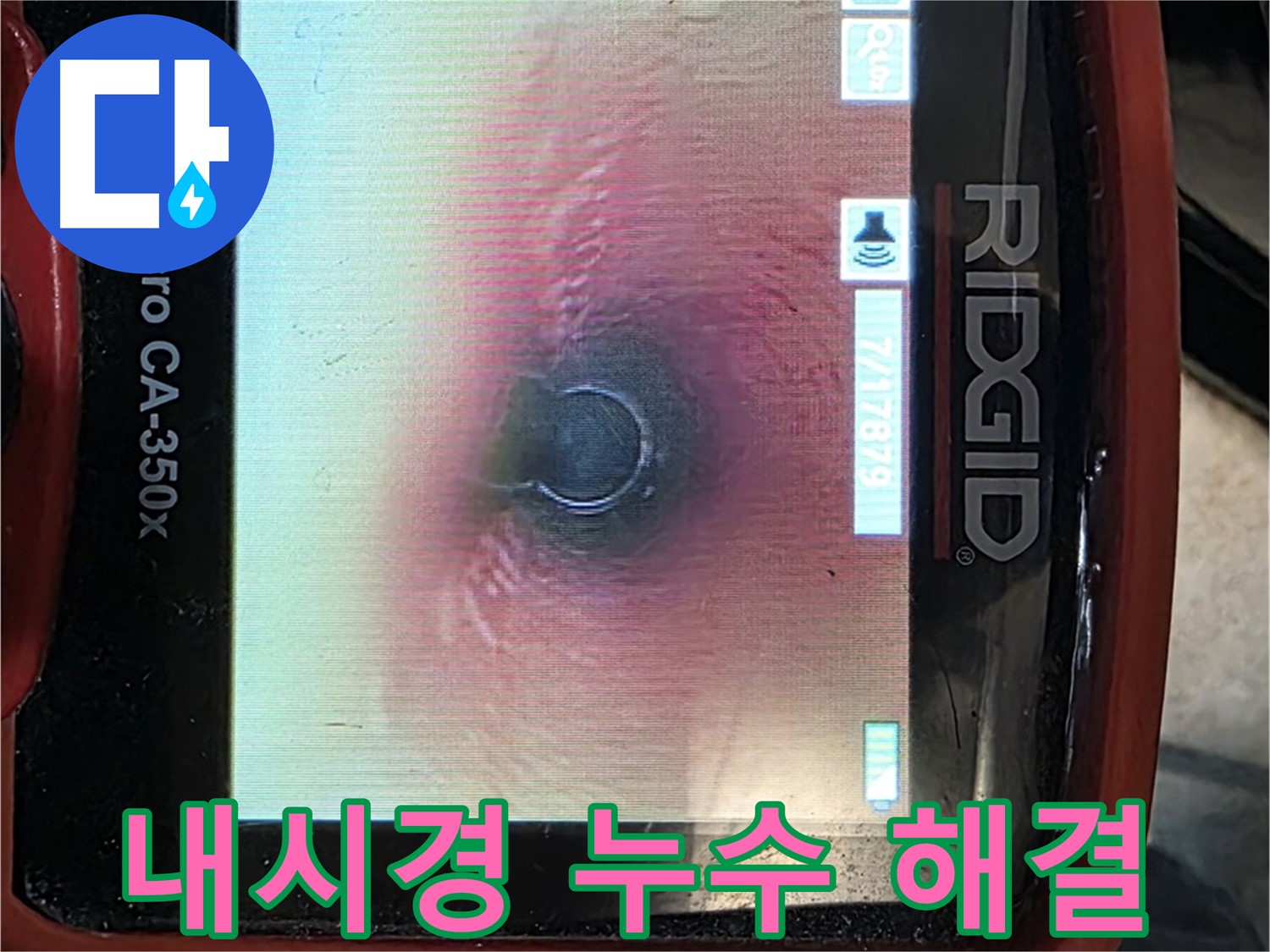 김포 누수 - 내시경 카메라를 사용하여 누수 지점을 정확히 찾아내고 완벽하게 해결합니다.