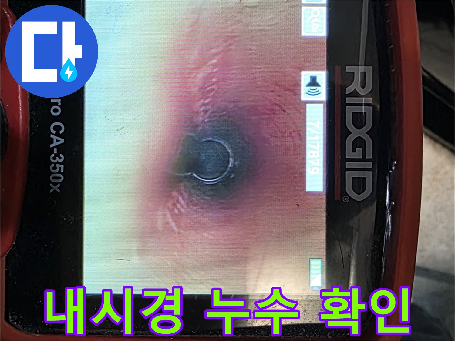 김포 누수 - 숙련된 기술과 내시경 장비를 통해 누수 원인을 정확히 파악하고 완벽하게 차단합니다.