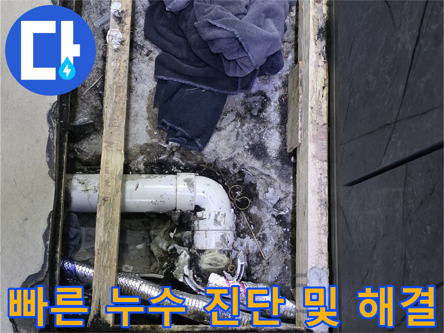 김포 누수 - 신속한 누수 진단과 문제 해결로 고객 만족