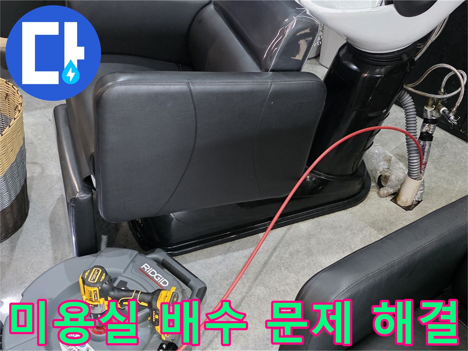 김포 누수 전문가가 미용실 배수 문제를 완벽하게 해결해 드립니다 - 더 이상 배수 문제로 고민하지 마세요.