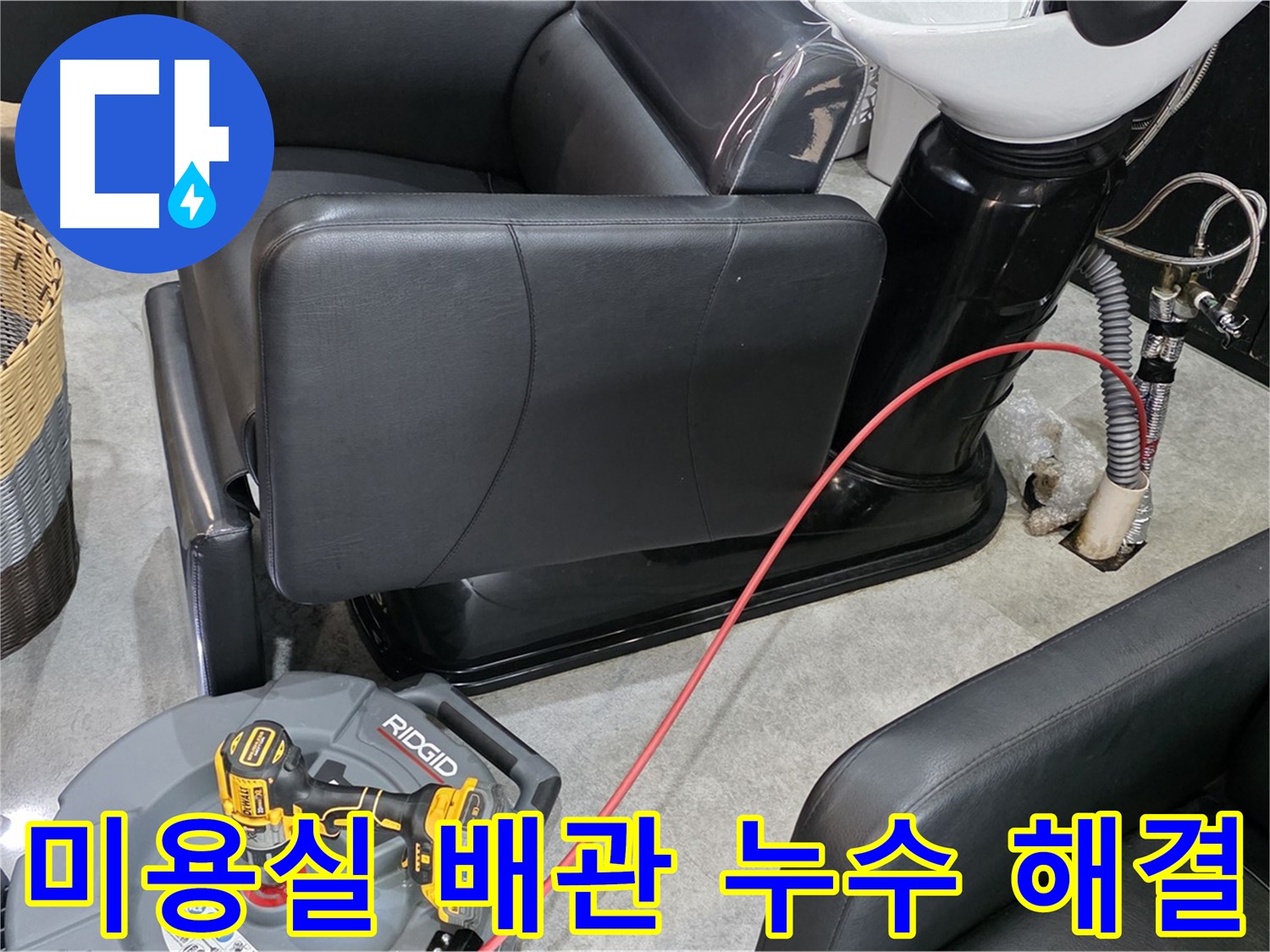 김포 ○○동 미용실 배관 누수 완벽 해결 - 꼼꼼한 시공으로 누수 걱정 없이 안심하고 영업하세요.