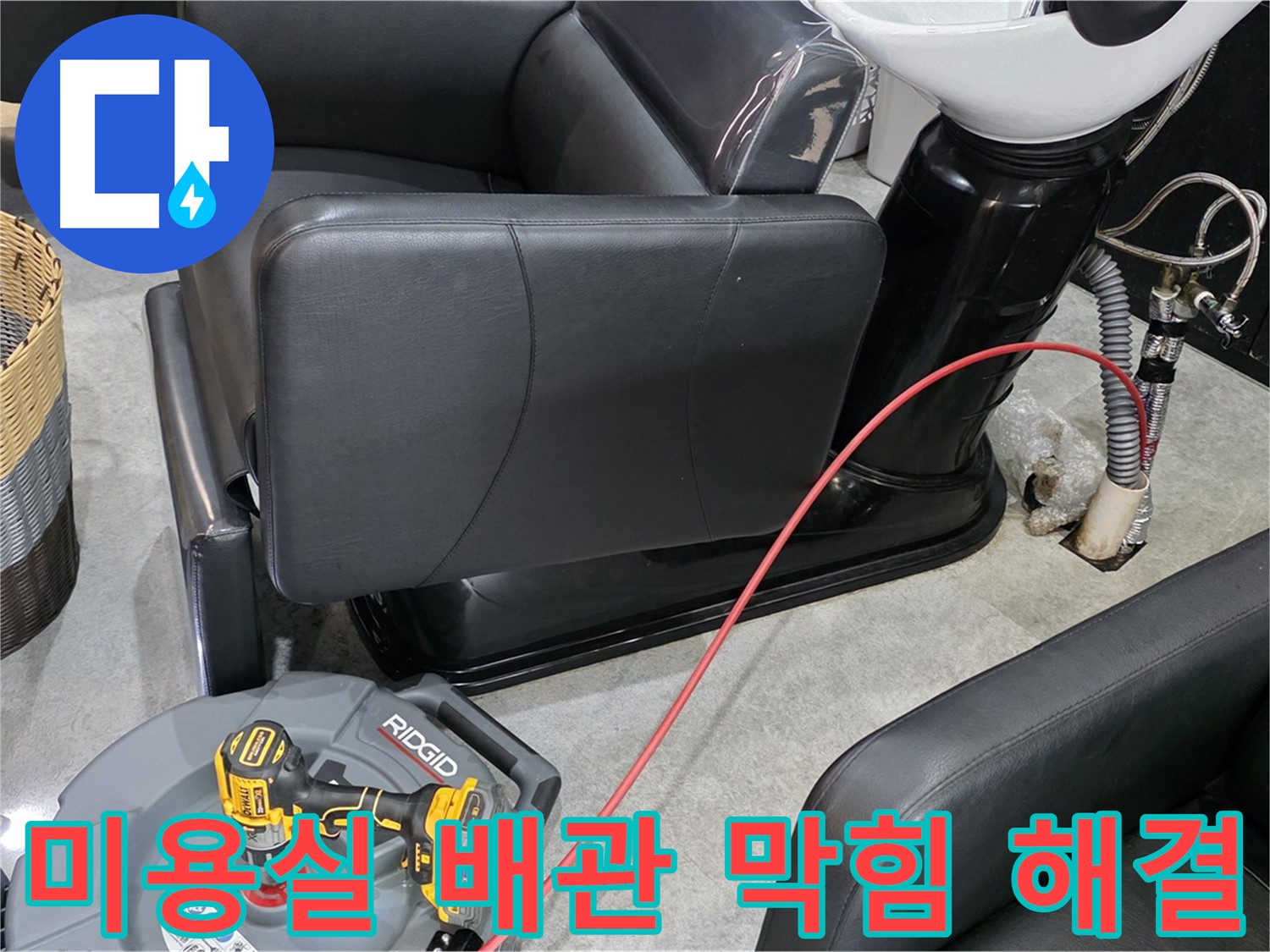김포 ○○동 미용실 배관 막힘 완벽 해결 - 전문 장비와 기술력으로 꽉 막힌 배관을 시원하게 뚫어드립니다.