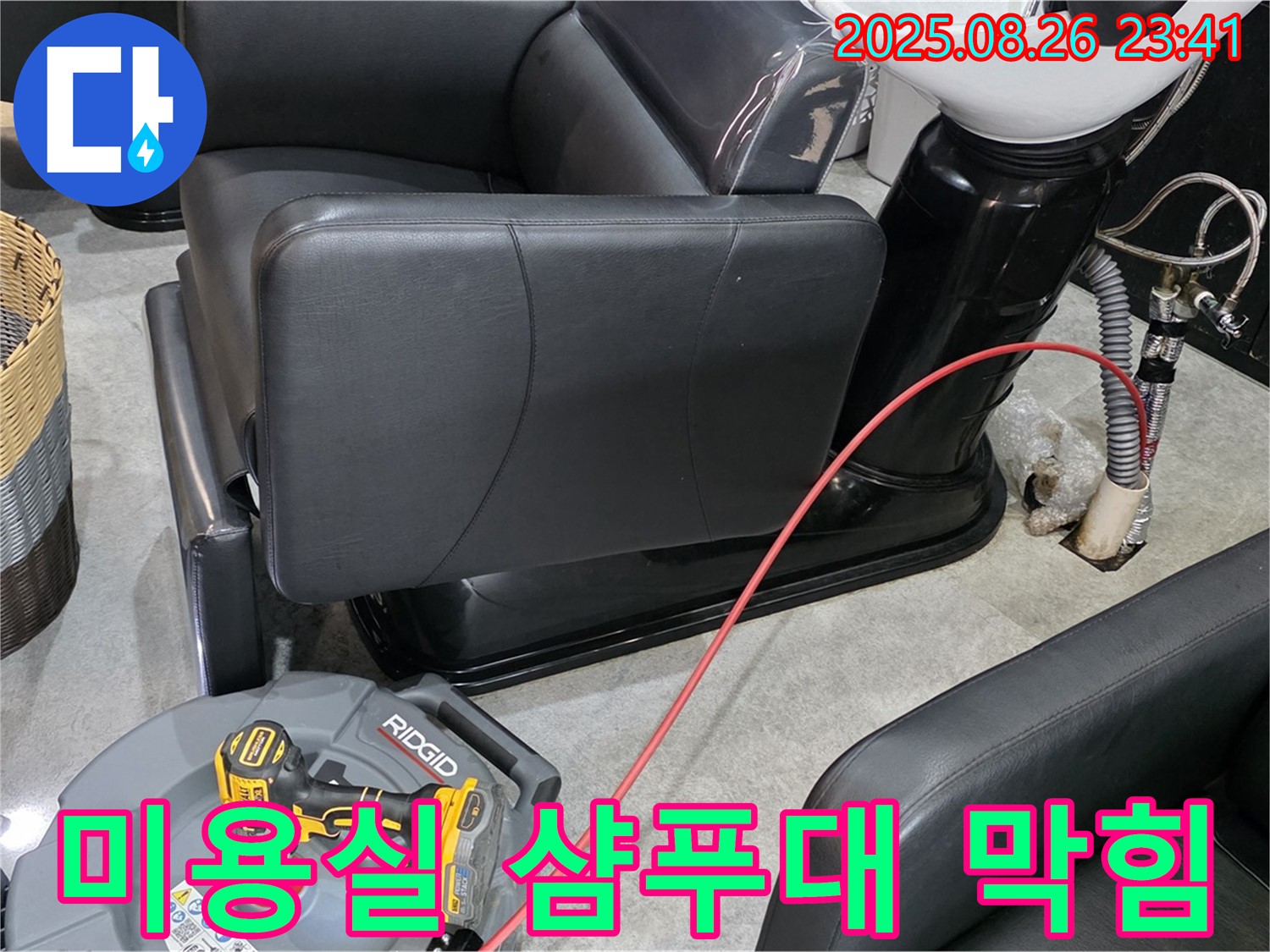 김포 마산동 미용실 샴푸대 막힘 - 전문 기술과 장비로 완벽하게 해결하고, 다시 막히지 않도록 확실하게 책임집니다.