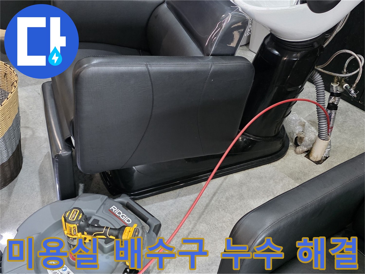 김포 미용실 배수구 누수 문제 해결 - 전문 누수탐지 엔지니어가 정확한 진단과 신속한 공사로 불편함을 해결해 드립니다.