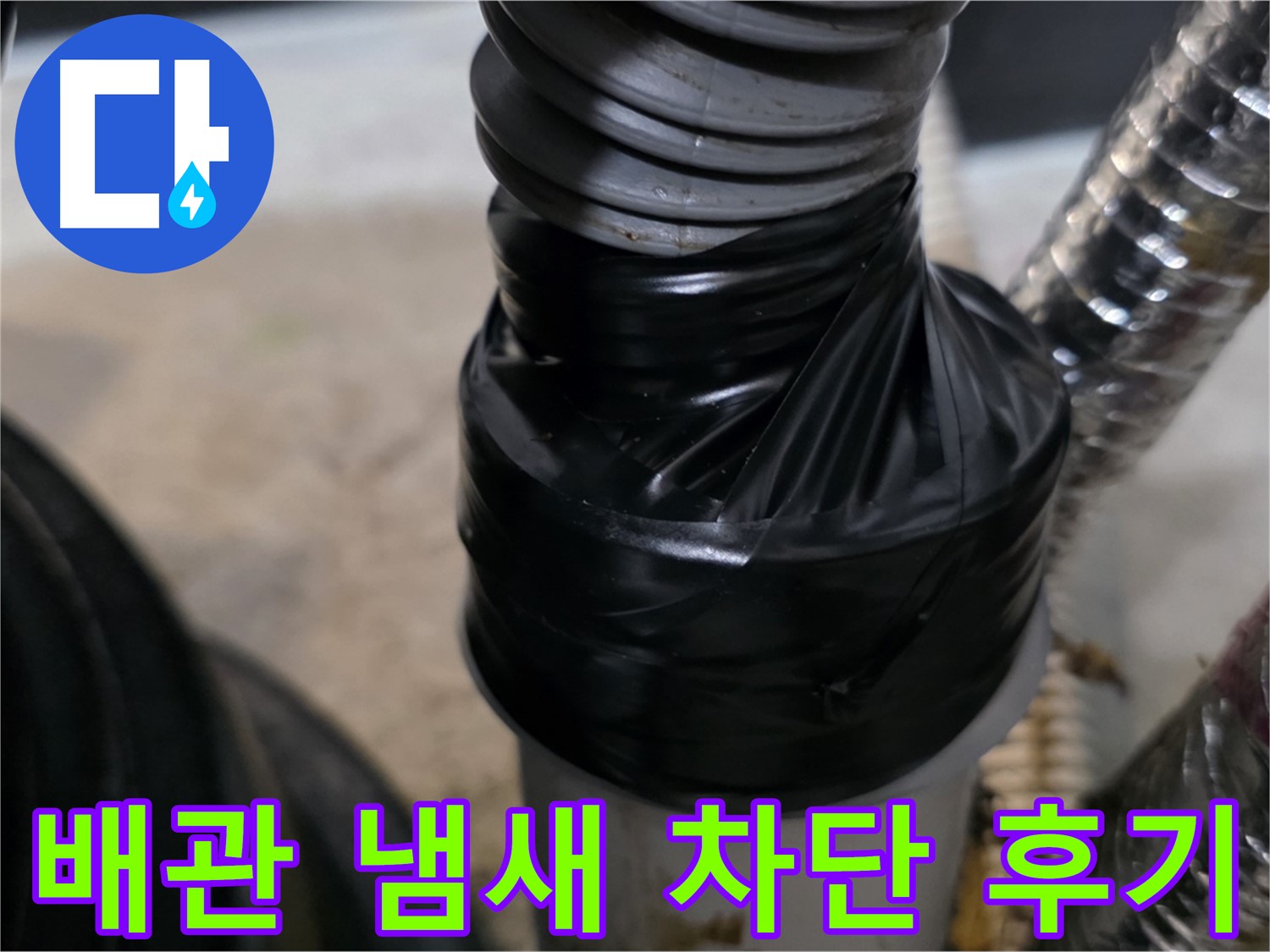 김포 미용실 샴푸실 하수 배관 냄새 차단 - 캡 시공 및 전기 테이프 마감