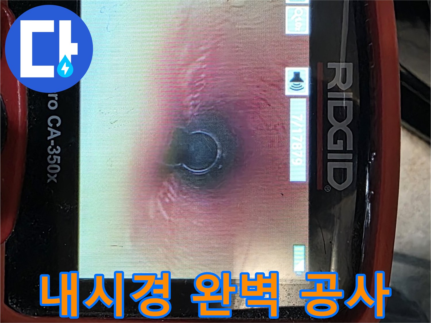 김포 북변동 누수 - 누수 탐지부터 완벽한 공사 마무리까지! 내시경 카메라로 꼼꼼하게 책임집니다.
