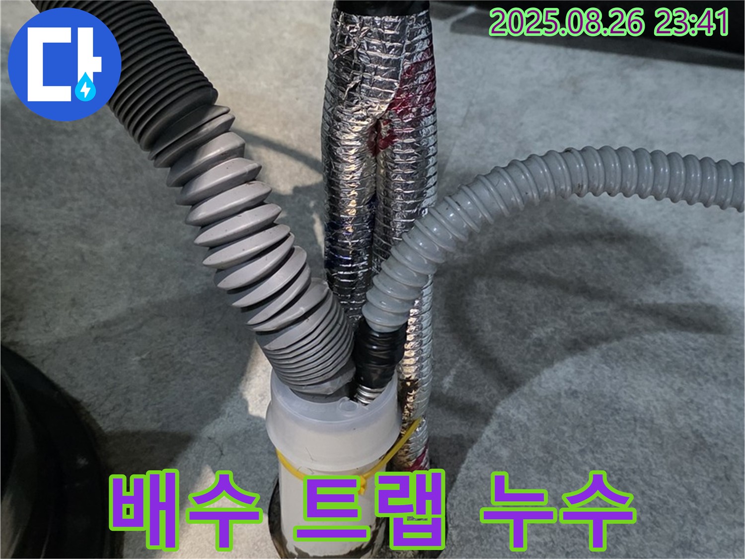 김포 사우동 누수 현장 - 싱크대 배수 트랩에서 발생한 누수를 완벽하게 차단했습니다.