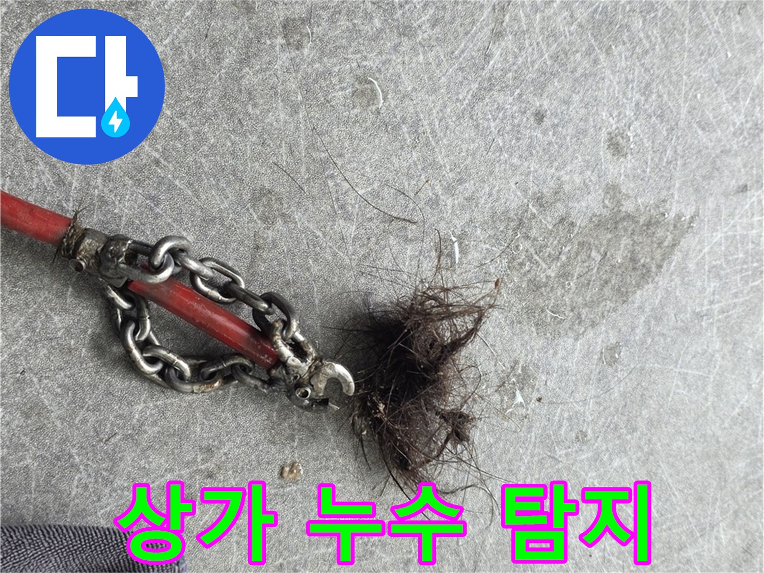김포 상가 누수 탐지 - 영업장 누수 문제 해결 - 신속한 조치가 중요합니다.