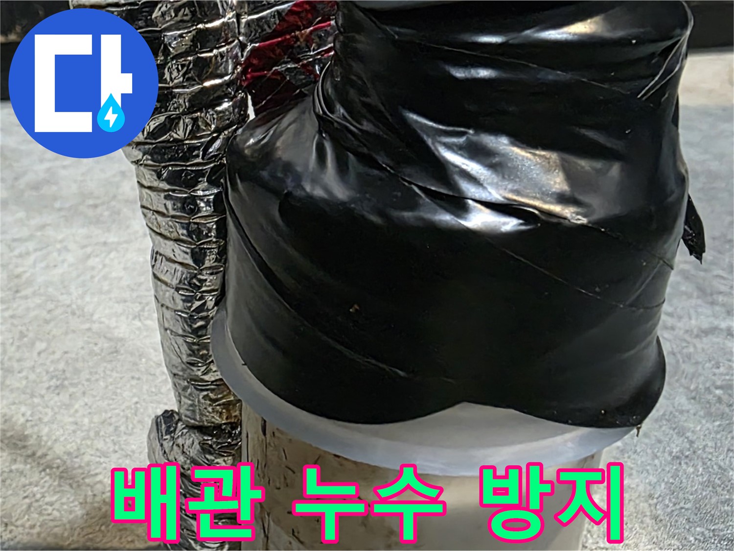 김포 양촌읍 누수 현장 - 배관 누수 방지를 위한 꼼꼼한 테이핑 작업
