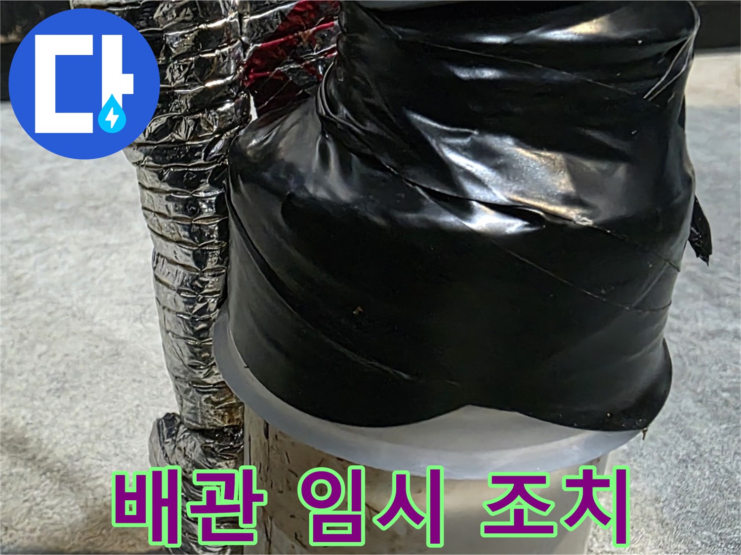 김포 양촌읍 누수 현장 - 배관 누수를 임시로 막아놓은 모습