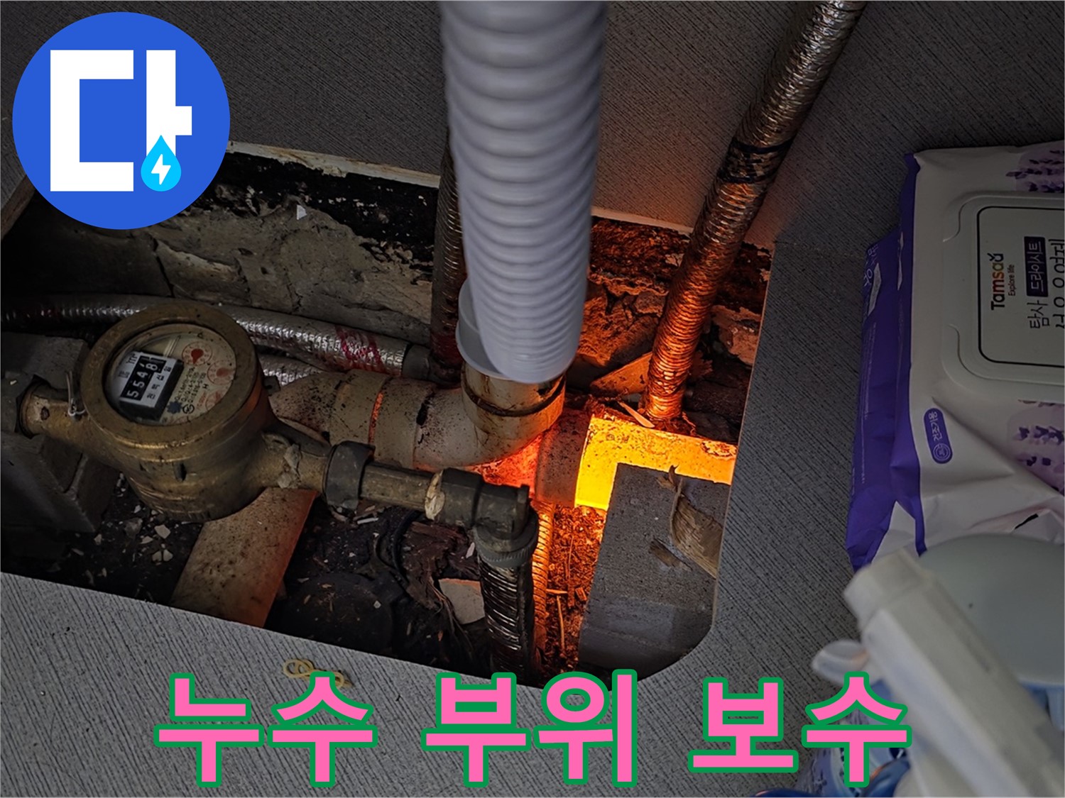 김포 운양동 - 누수 부위 꼼꼼한 보수 작업 진행 중