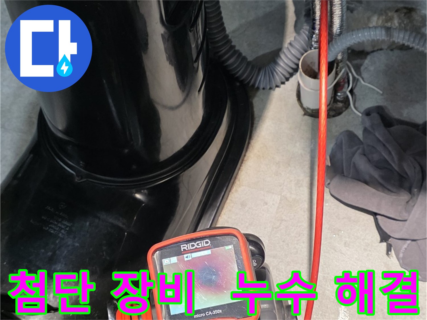 김포 운양동 누수탐지 - 첨단 장비를 사용하여 누수 문제를 완벽하게 해결해 드립니다.