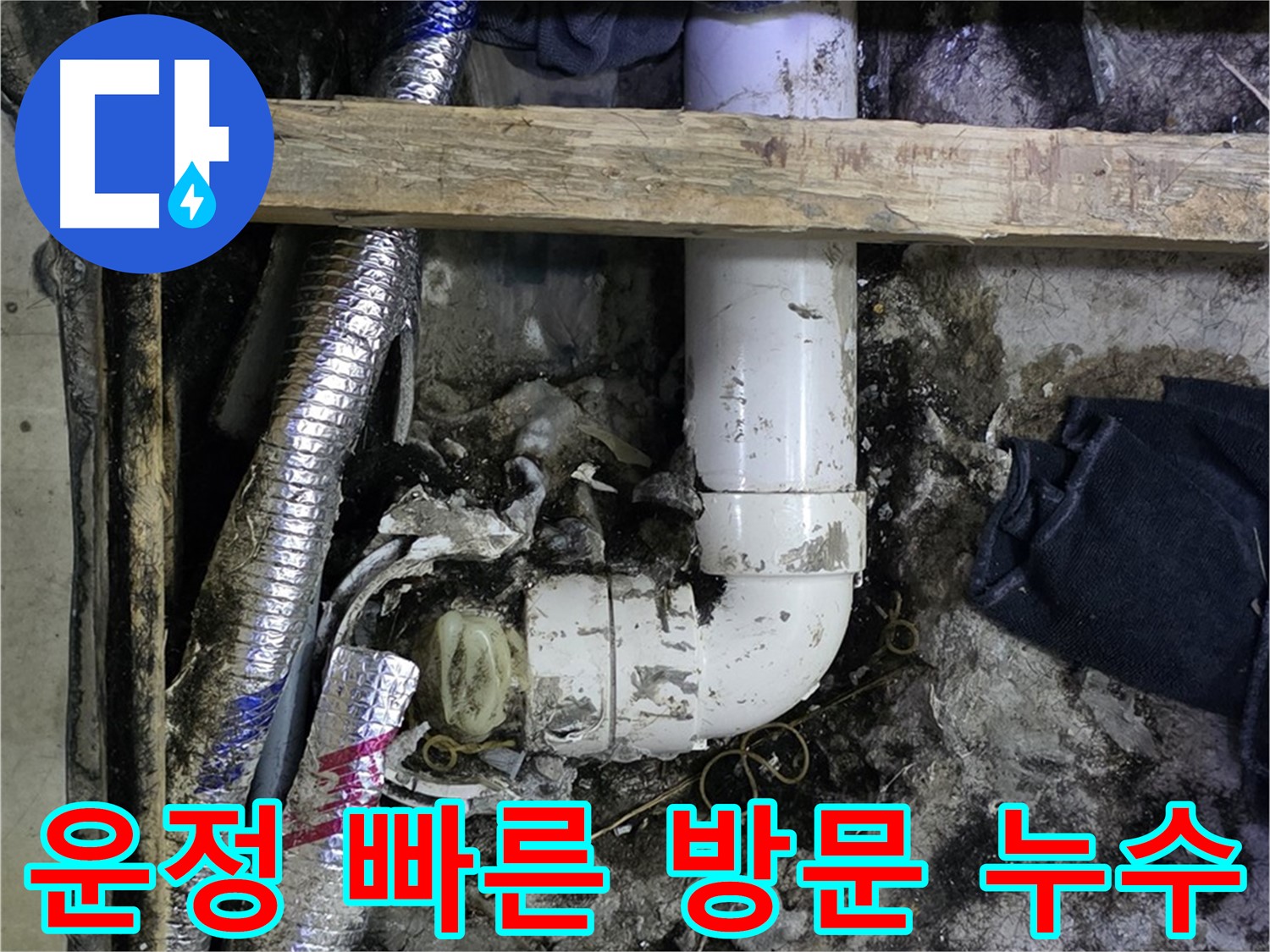 김포 운정 누수 현장 - 신속한 방문, 고객 불편 최소화