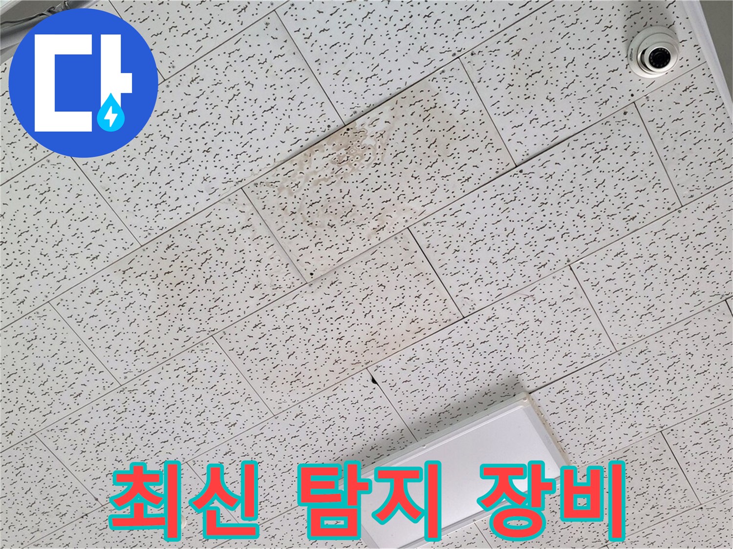 김포 장기동 누수 - 최신 누수 탐지 장비 활용