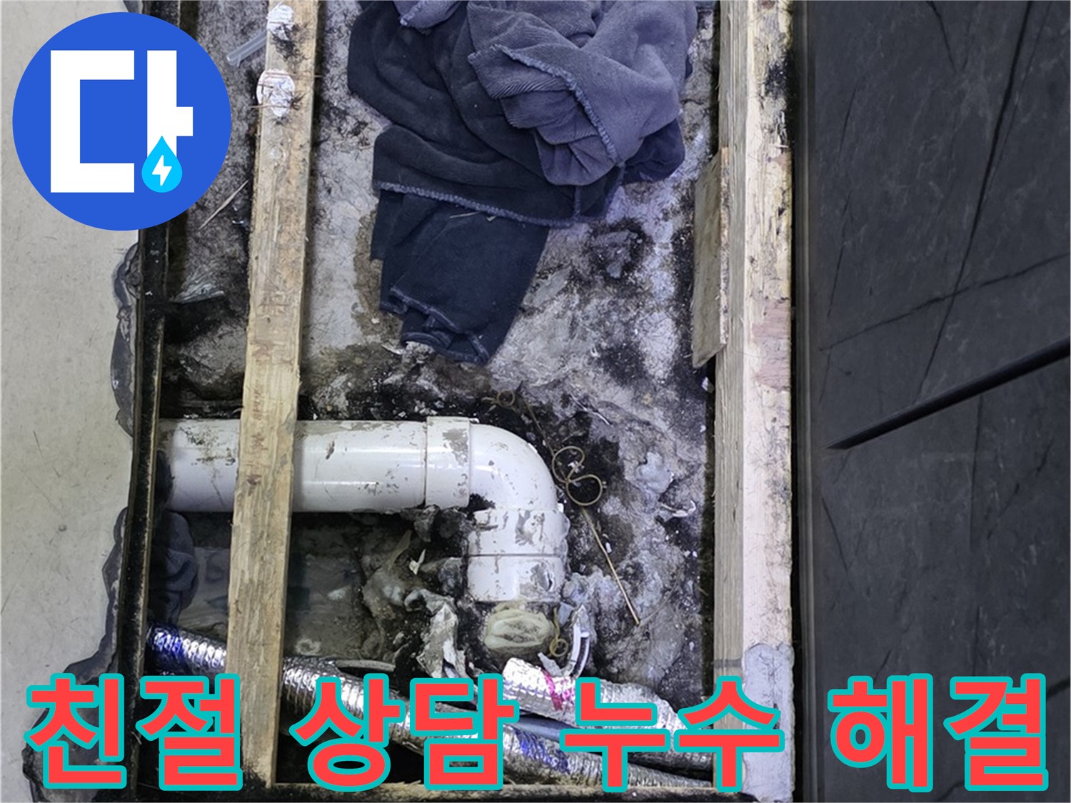 김포 장기동 누수 - 친절하고 꼼꼼한 상담으로 고객님의 궁금증을 해결해 드립니다.