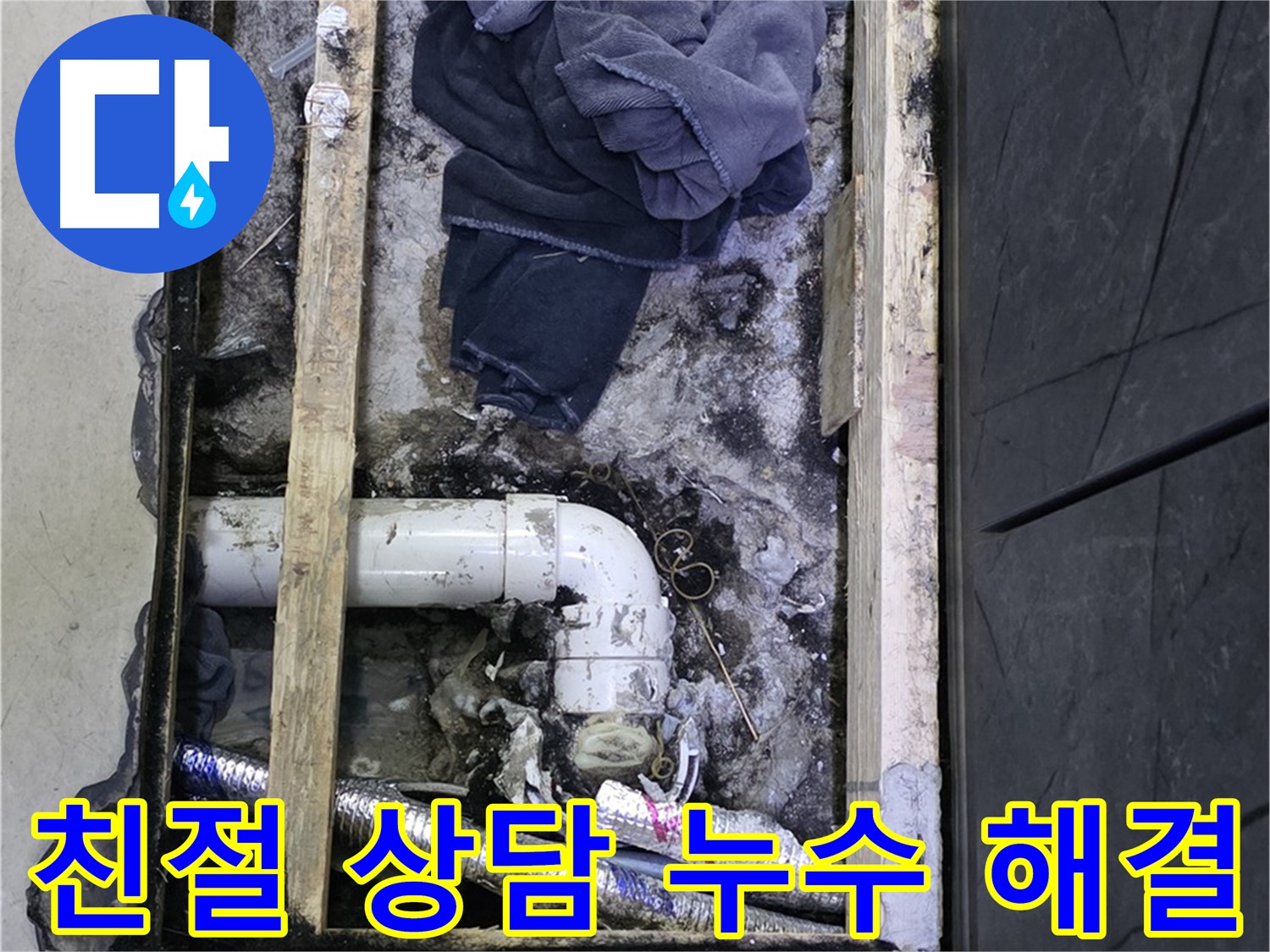 김포 장기동 누수 - 친절하고 꼼꼼한 상담으로 고객님의 누수 고민을 해결해 드립니다.