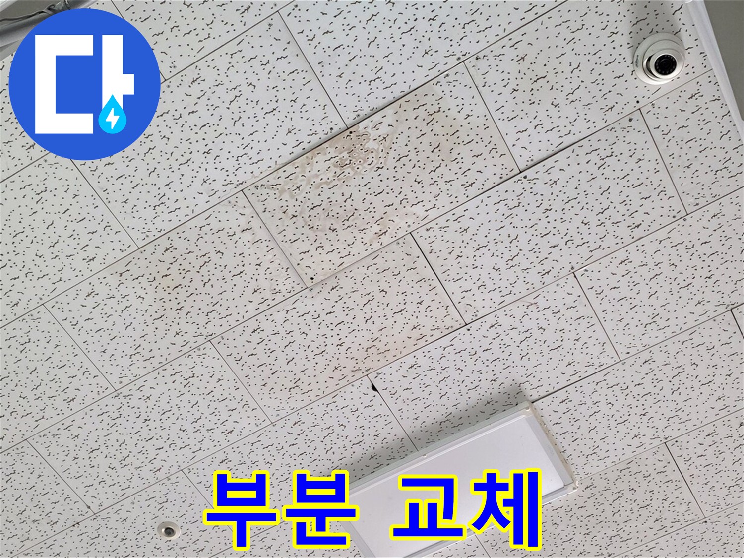 김포 장기동 누수 - 텍스 천장 부분 교체 가능 여부 및 장단점