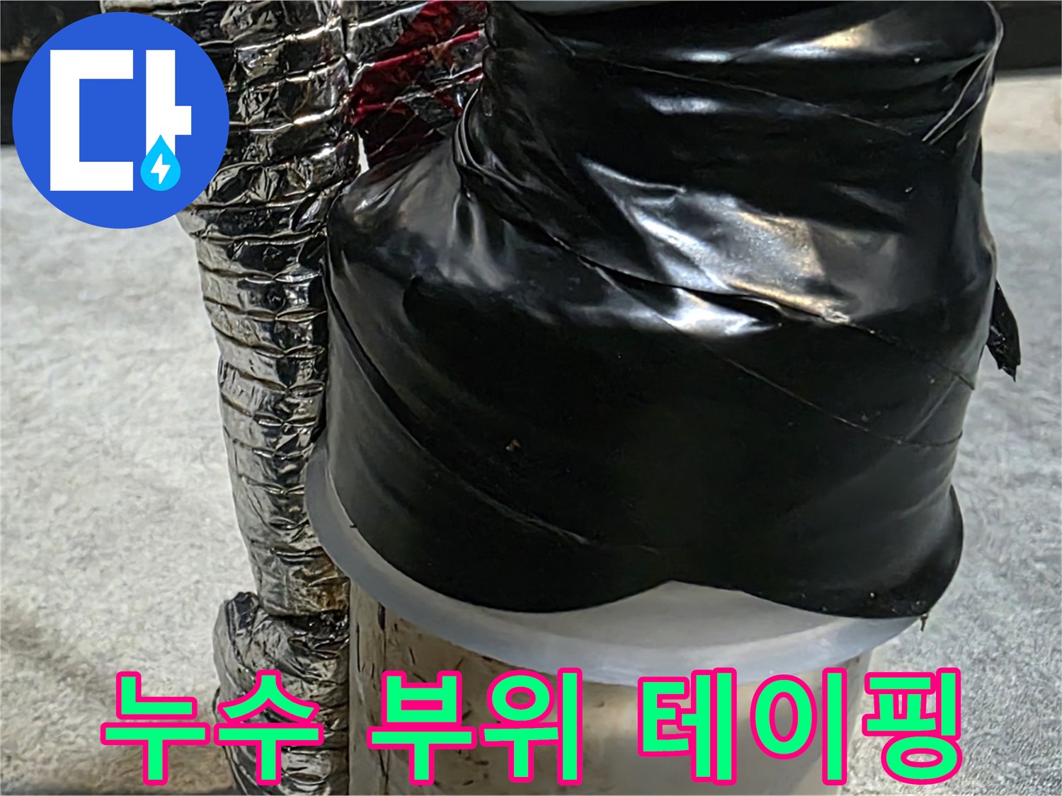 김포 장기동 누수 현장 - 누수 부위를 꼼꼼하게 테이핑하여 추가적인 피해를 막고 있습니다.