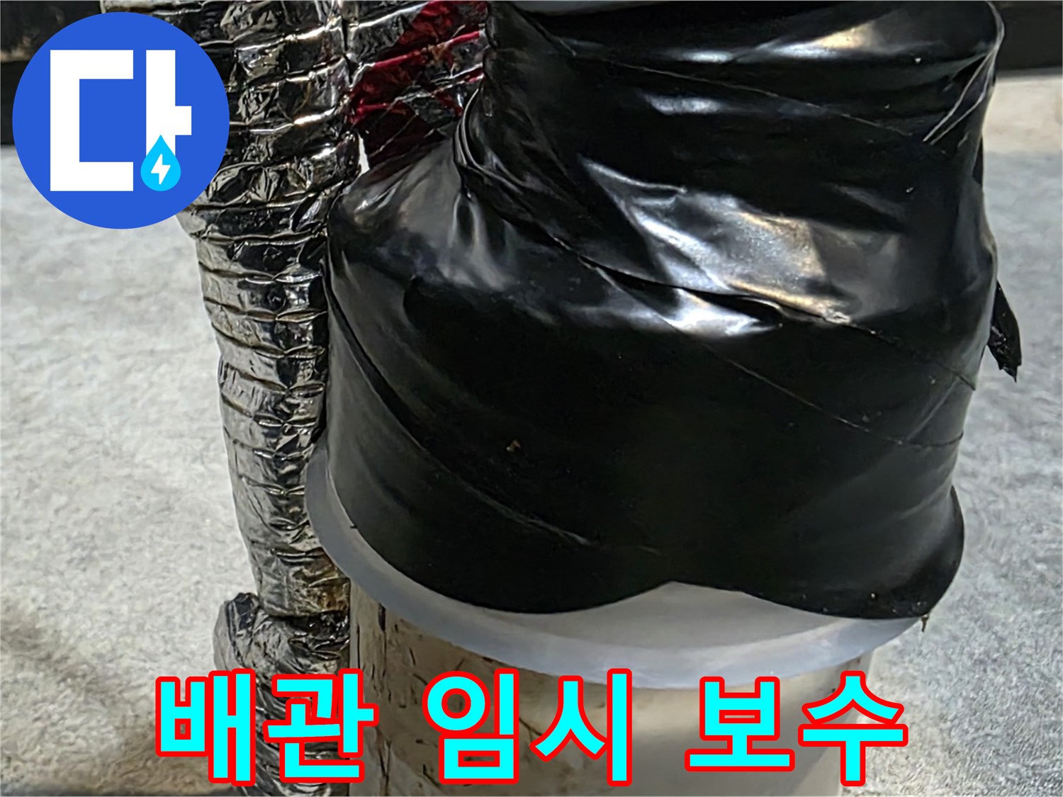 김포 장기동 누수 현장 - 배관 누수 부위를 임시로 보수하고 있습니다.