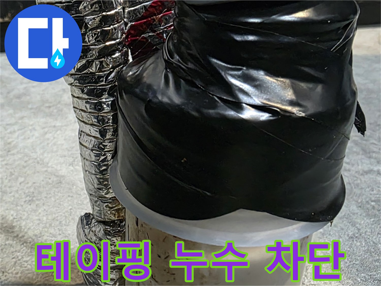 김포 장기동 누수 현장 - 배관 누수를 차단하기 위해 꼼꼼하게 테이핑 작업 중