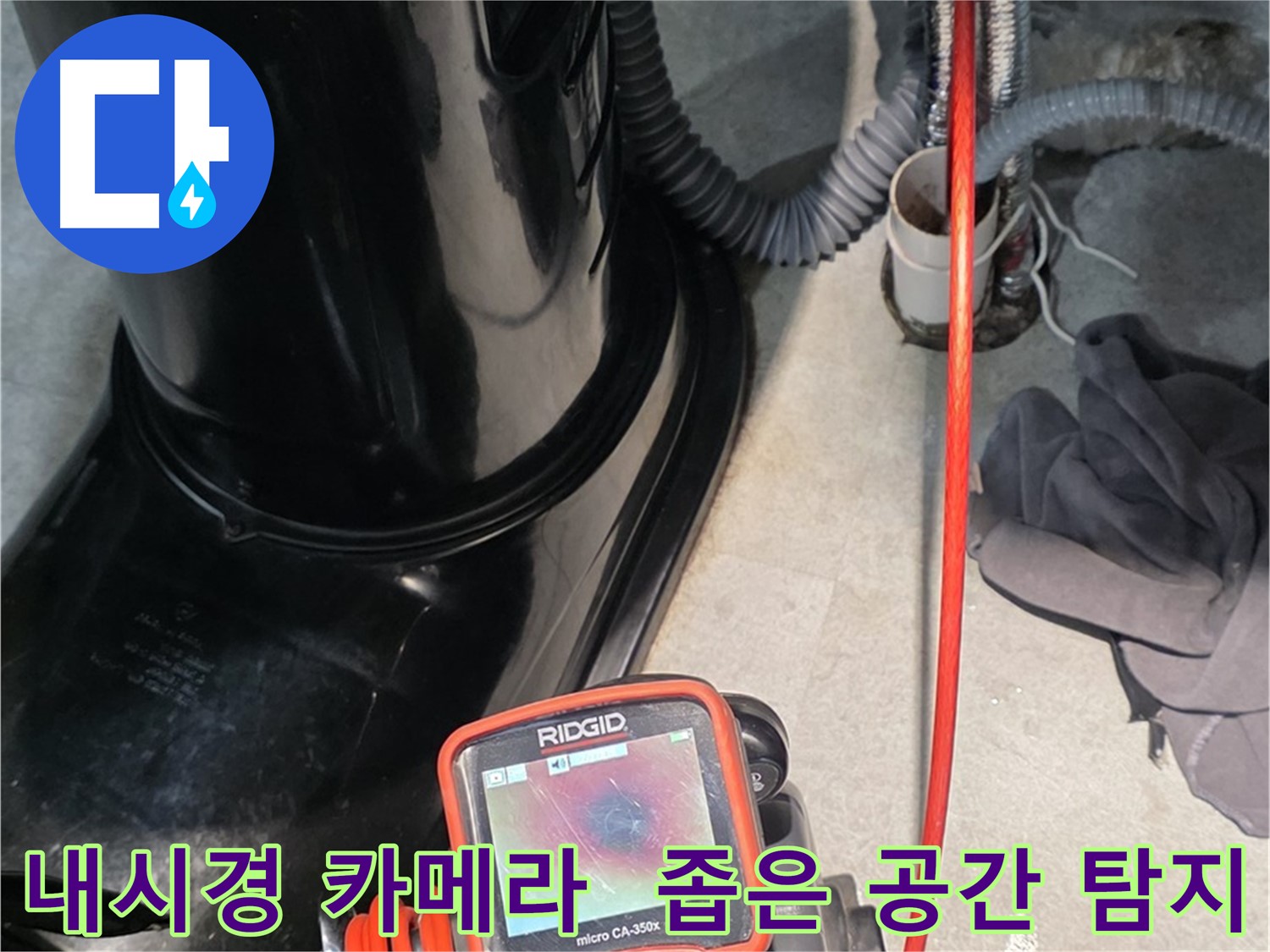김포 장기동 누수탐지 - 좁은 공간도 문제없이 내시경 카메라를 사용하여 누수 위치를 탐색합니다.