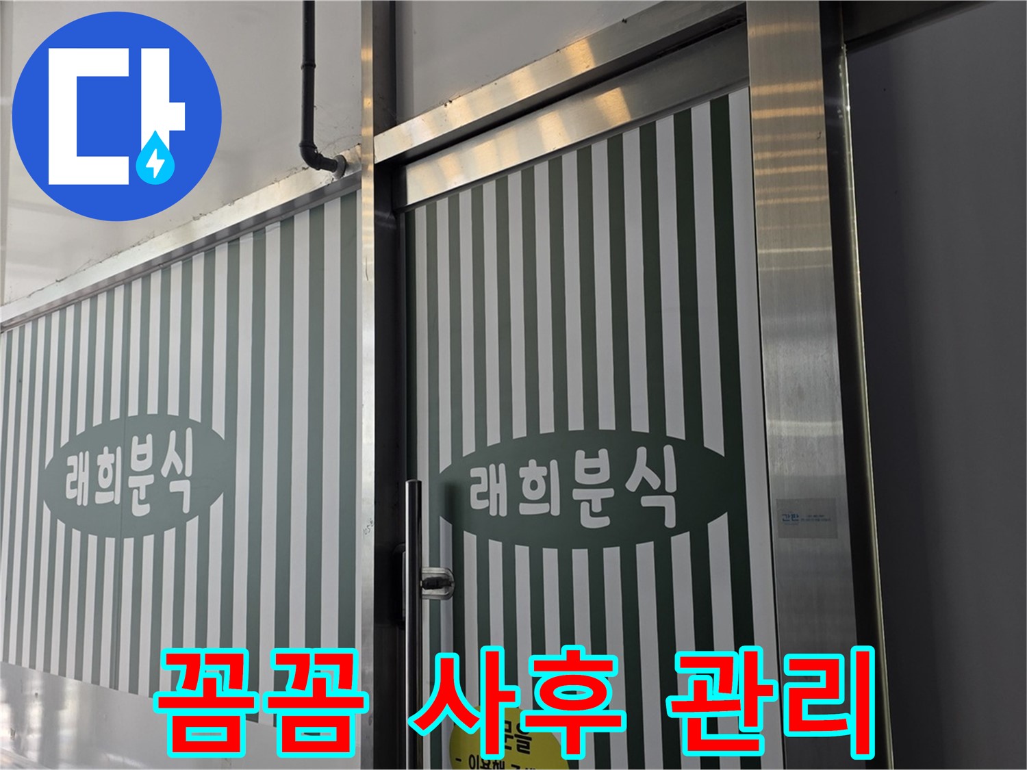 김포 장기동 래희분식 누수 - 꼼꼼한 사후 관리로 안심